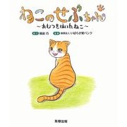 ねこのせぶちゃん―おむつをはいたねこ [絵本]