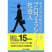 キャリアデザインワークプロフェッショナル社会人 コミュニケーション・マナー編 [ムックその他]