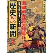 歴史なるほど新聞 4－時代の流れがよくわかる! [単行本]