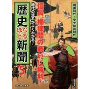 歴史なるほど新聞 5－時代の流れがよくわかる! [単行本]