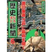 歴史なるほど新聞 6－時代の流れがよくわかる! [単行本]
