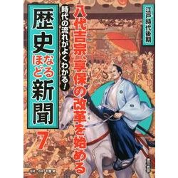 ポプラ社 時代の流れがよくわかる！ 歴史なるほど新聞 10巻 監修／千葉昇 : 時代の流れがよくわかる!歴史なるほど新聞 (第9巻(大正