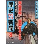 歴史なるほど新聞 8－時代の流れがよくわかる! [単行本]