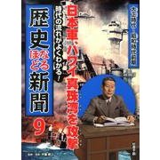 歴史なるほど新聞 9－時代の流れがよくわかる! [単行本]