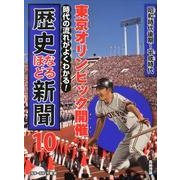 歴史なるほど新聞 10－時代の流れがよくわかる! [単行本]