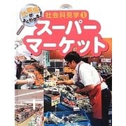 仕事場がよくわかる!社会科見学〈1〉スーパーマーケット [単行本]