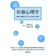 医療心理学－医療・保健を学ぶ人のための心理学 [単行本]
