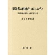 犯罪者の再統合とコミュニティ－司法福祉の視点から犯罪を考える [単行本]