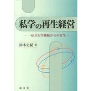 私学の再生経営－一私立大学破綻からの再生 [単行本]