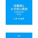 幼稚園と小学校の教育―初等教育の原理 改訂版 [単行本]