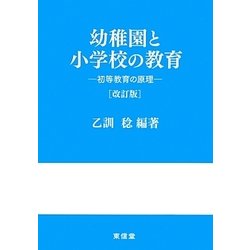 幼稚園と小学校の教育―初等教育の原理 改訂版 [単行本]