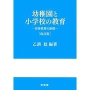 幼稚園と小学校の教育―初等教育の原理 改訂版 [単行本]