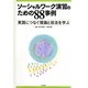 ソーシャルワーク演習のための88事例―実践につなぐ理論と技法を学ぶ [単行本]