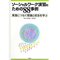 ソーシャルワーク演習のための88事例―実践につなぐ理論と技法を学ぶ [単行本]