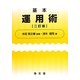 基本運用術 二訂版 [単行本]