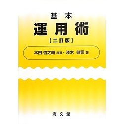 基本運用術 二訂版 [単行本]