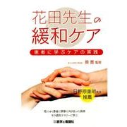 花田先生の緩和ケア－患者に学ぶケアの実践 [単行本]