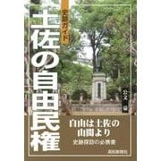 土佐の自由民権－史跡ガイド [単行本]