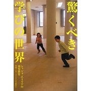 驚くべき学びの世界―レッジョ・エミリアの幼児教育 [単行本]