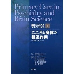 脳とこころのプライマリケア 3 [全集叢書]