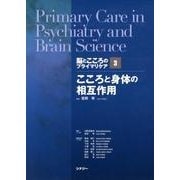 脳とこころのプライマリケア 3 [全集叢書]