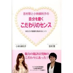 自分を磨くこだわりのセンス－吉村啓と小林麻利子の あなたの価値を高めるヒント [単行本]