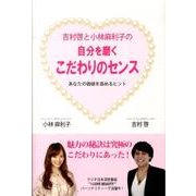 自分を磨くこだわりのセンス－吉村啓と小林麻利子の あなたの価値を高めるヒント [単行本]