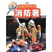 仕事場がよくわかる!社会科見学〈4〉消防署 [単行本]