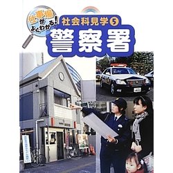 仕事場がよくわかる!社会科見学〈5〉警察署 [単行本]