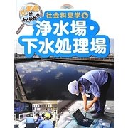 仕事場がよくわかる!社会科見学〈6〉浄水場・下水処理場 [単行本]