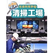 仕事場がよくわかる!社会科見学〈7〉清掃工場 [単行本]