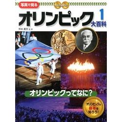 写真で見るオリンピック大百科 1 [単行本]