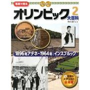 写真で見るオリンピック大百科 2 [単行本]