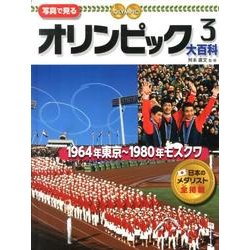 ヨドバシ.com - 写真で見るオリンピック大百科 3 [単行本] 通販【全品 