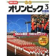 写真で見るオリンピック大百科 3 [単行本]