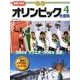 写真で見るオリンピック大百科 4 [単行本]