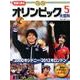 写真で見るオリンピック大百科 5 [単行本]