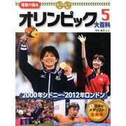 写真で見るオリンピック大百科 5 [単行本]