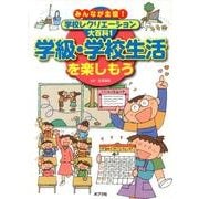 みんなが主役!学校レクリエーション大百科 1 [単行本]