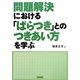 問題解決における「ばらつき」とのつきあい方を学ぶ [単行本]