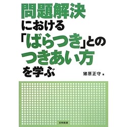 問題解決における「ばらつき」とのつきあい方を学ぶ [単行本]