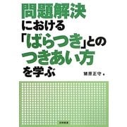 問題解決における「ばらつき」とのつきあい方を学ぶ [単行本]