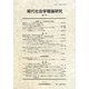 現代社会学理論研究〈第7号〉 [全集叢書]