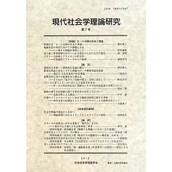 現代社会学理論研究〈第7号〉 [全集叢書]