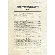 現代社会学理論研究〈第7号〉 [全集叢書]