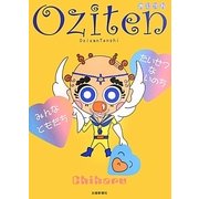 OZITEN―おじてん [絵本]