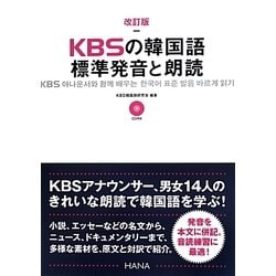 KBSの韓国語 標準発音と朗読 改訂版 [単行本]