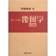 チャート式 幾何学 復光版 [単行本]