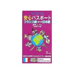 海外旅行必携 安心パスポート フランス語-日本語 [単行本]