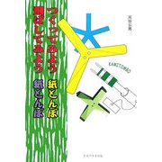 つくってみよう紙とんぼ 飛ばしてみよう紙とんぼ [単行本]